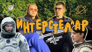 Интерстеллар. Как фильм изменил нашу жизнь