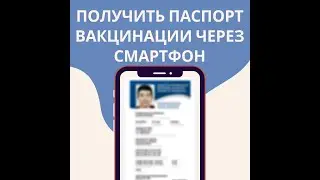 Как вытащить ПАСПОРТ ВАКЦИНАЦИИ