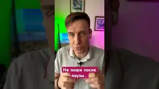 Ошибки при переписке с мужчиной. 4.Писать после долгой паузы #shorts