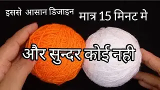 🌼बची हुई ऊन से फूल बनाना सिखे,Super Easy Woolen Flower Design