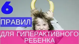 Гиперактивность у ребенка. Советы психолога.