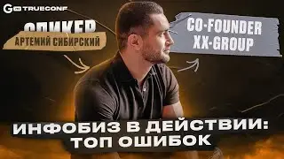 Инфобиз в действии | Артемий Сибирский | Онлайн-конференция TRUECONF by GAMBLING PRO