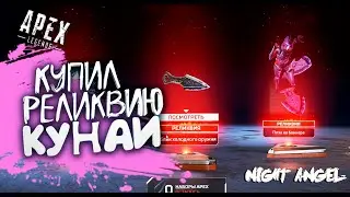 Купил реликвию КУНАИ-Apex legend