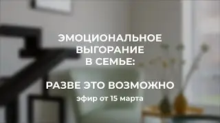 Эмоциональное выгорание  в семье