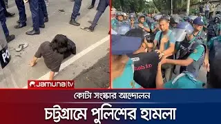 চট্টগ্রামের টাইগার পাস অংশে কোটা সংস্কার আন্দোলনে পুলিশের হামলা | Chattogram | Quota | Jamuna TV