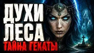 Goddess Hecate: How to See Spirits in the Forest. 