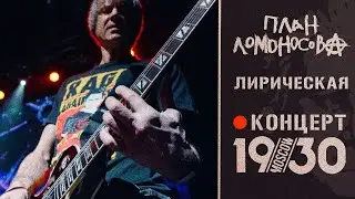 План Ломоносова Лирическая / концерт в клубе 1930 Moscow 