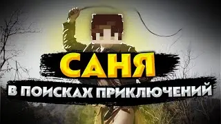 САНЯ В ПОИСКАХ ПРИКЛЮЧЕНИЙ! Прохождение карты (подарок)