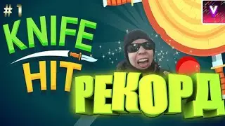 Knife hit мировой рекорд ⚡⚡🔥