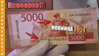 НОВИНКА 5000 РУБЛЕЙ 2023 ПРОВЕРКА ПОДЛИННОСТИ 