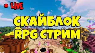 МАЙНКРАФТ СТРИМ SKYBLOCK RPG. Рыбка-Спуки-ИВЕНТЫ [Остров РПГ].