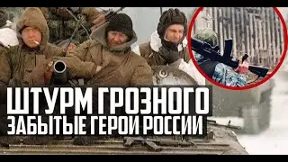 Новогодний штурм Грозного 1994-95 | Как погибали забытые герои Федеральных Войск?