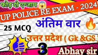 Up police constable re exam preparation -2024 |25 MCQ uttar pradesh gk &gs #gk #upp #gk by Abhay sir