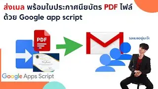 ส่งเมล พร้อมใบประกาศนียบัตร PDF ไฟล์ ด้วย Google app script