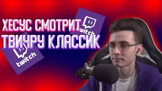ХЕСУС СМОТРИТ TWITCH RU CLASSIC