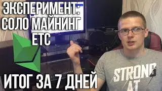 Эксперимент: Майнинг в соло [ETC]. Результаты за первые 7 дней.