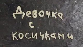 Мультфильм: Девочка с косичками.