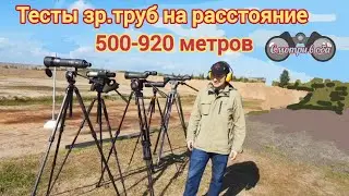 Тесты 500-920м. Swarovski stx 95; Swarovski 80 STM; Leica 62 APO; Leica APO-televid 82; Nikon EDG 85