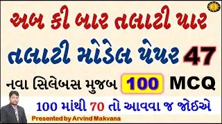 Talati model paper 2023 | talati exam model paper 2023 | talati new syllabus | gk with am