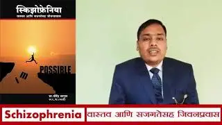 Schizophrenia - स्किझोफ़्रेनिया एक मानसिक आजार । Schizophrenia is a mental illness ।