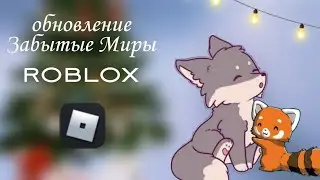🎁🎄 новогоднее обновление 🎄🎁 "Забытые Миры" | roblox