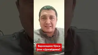Варикоцеле бўлса ўғил кўрмайдими?