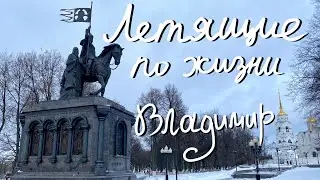 Летящие по Жизни. Выпуск #022 - Владимир