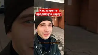 Как быстро закрыть любую кредитную карту