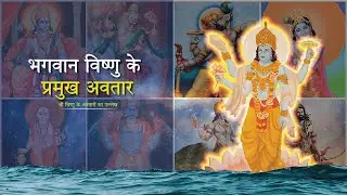 भगवान विष्णु के दिव्य अवतार | Exploring the Divine Incarnations of Lord Vishnu