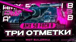 ● AMX 50 Foch B - 2400 С БАРАБАНА ● СТАРТ ОТМЕТКИ ● #1