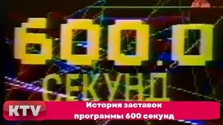 История заставок программы 600 секунд (1989-1993)