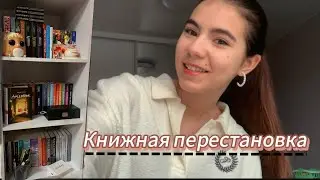 МОИ КНИЖНЫЕ ПОЛКИ • перестановка •