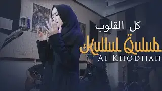 Kullul Qulub - Ai khodijah (Music Video TMD Media Religi)