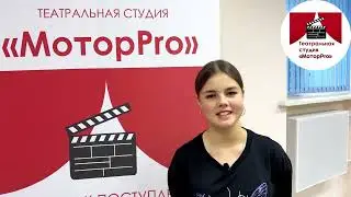 Отзыв о пробном занятии в театральной студии «МоторPro» - Дарья Бегунова
