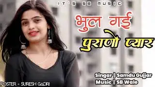 भुल गई पुराणो प्यार Sed songs Record Sumdu Gurjar New Rajasthani Song SB music 2022