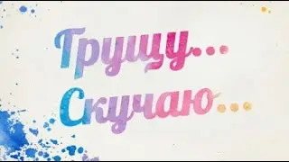 Грущу... Скучаю...