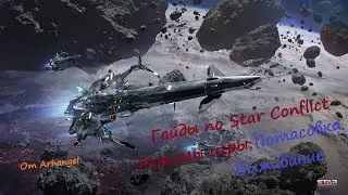 Гайды по Star Conflict от Arhangel Режимы игры: Потасовка 