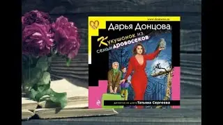 Кукушонок из семьи дровосеков.    Любовный роман аудиокнига (интересная история)