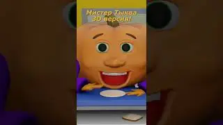 Если это видео было интерсным, поддержи меня на бусти, ссылка в шапке!🙄👍Мистер тыква 3D версия!