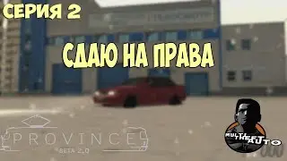 MTA►Провинция►2 серия,сдаём на права
