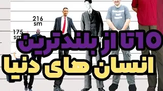 ده تا از(ده تا از بلندترین انسان های دنیا)