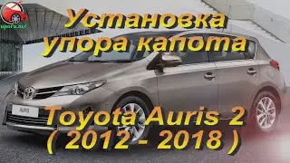 Установка упора / амортизатора капота на Toyota Auris 2 от upora.net