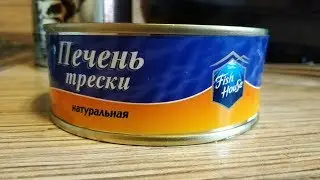 ПЕЧЕНЬ ТРЕСКИ FISH HOUSE за 150р. Сколько там печени трески?