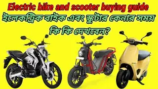 Electric bike and scooter buying guide | ইলেকট্রিক বাইক এবং স্কুটার কেনার সময় কি কি দেখবেন?#evbangla