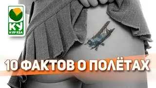 10 ФАКТОВ О САМОЛЁТАХ