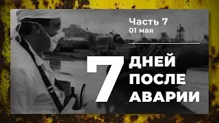 Chronicle of the accident at the 4th block of the Chernobyl NPP (part 7: May 1)