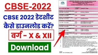 CBSE Date Sheet 2022 Kaise Download Kare ? CBSE Term 1 Date Sheet Kaise Download kare ?