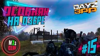 СТРОЮ ОСОБНЯК НА ОЗЕРЕ DAYZ MXS PVE KILL = BAN 🔴#15 🔴 3pp 🔴 PVP - СЗ