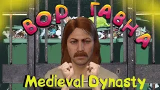 ВОР ГАВНА в Medieval Dynasty
