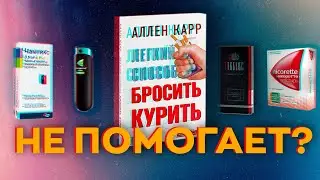 Как не надо бросать курить! [БРОСАЕМ КУРИТЬ]
